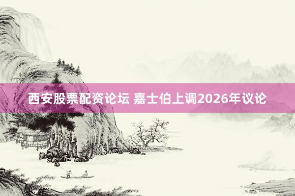 西安股票配资论坛 嘉士伯上调2026年议论