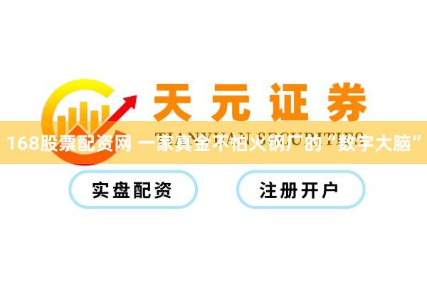 168股票配资网 一家真金不怕火钢厂的“数字大脑”